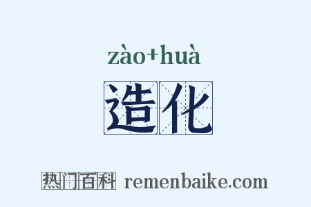 造化是什么意思的图片